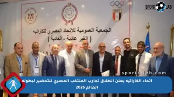 اتحاد الكاراتيه يعلن انطلاق تجارب المنتخب المصري للتحضير لبطولة العالم 2026